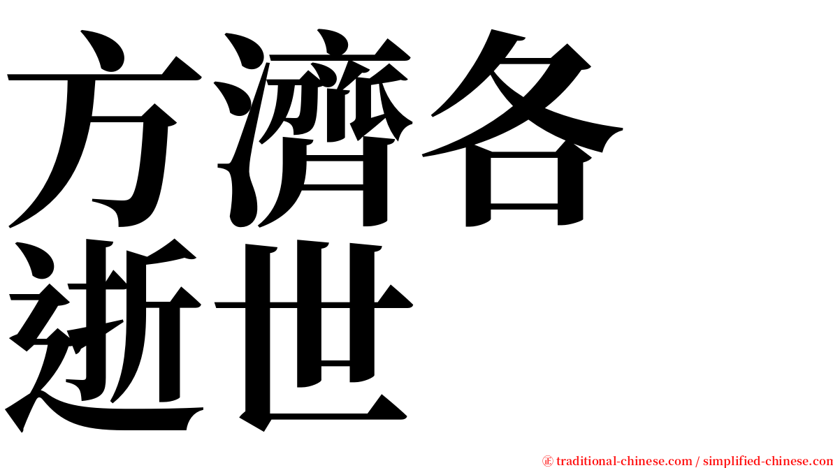 方濟各　逝世 serif font